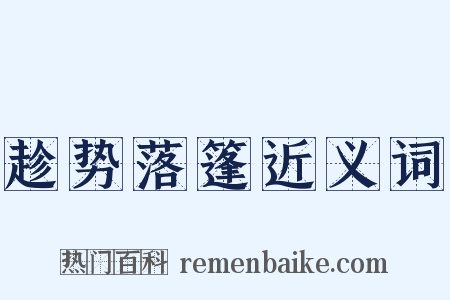 趁势落篷近义词是什么意思的图片